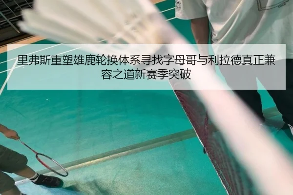 li-fu-si-zhong-su-xiong-lu-lun-huan-ti-xi-xun-zhao-zi-mu-ge-yu-li-la-de-zhen-zheng-jian-rong-zhi-dao-xin-sai-ji-tu-po-2-619.jpg
