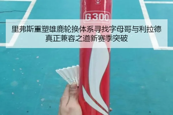 li-fu-si-zhong-su-xiong-lu-lun-huan-ti-xi-xun-zhao-zi-mu-ge-yu-li-la-de-zhen-zheng-jian-rong-zhi-dao-xin-sai-ji-tu-po-1-372.jpg