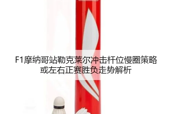 mo-na-ge-zhan-lei-ke-lai-er-chong-ji-gan-wei-man-quan-ce-lve-huo-zuo-you-zheng-sai-sheng-fu-zou-shi-jie-xi-2-669.jpg