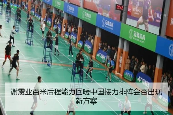 谢震业百米后程能力回暖中国接力排阵会否出现新方案