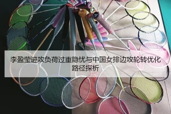 李盈莹进攻负荷过重隐忧与中国女排边攻轮转优化路径探析（XK app）